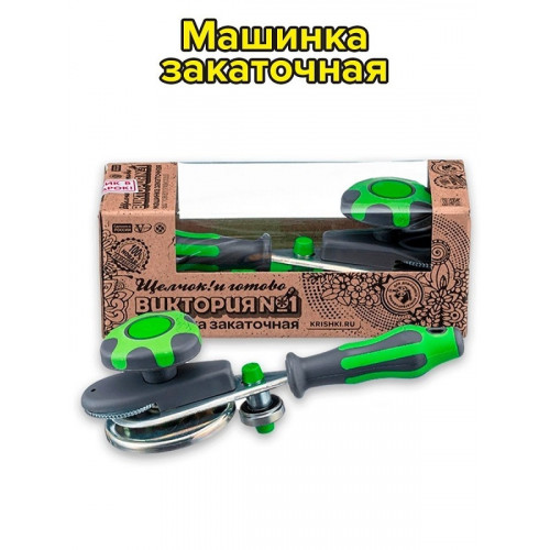 Закаточная машинка "Виктория" (оригинал) [25] (Р)